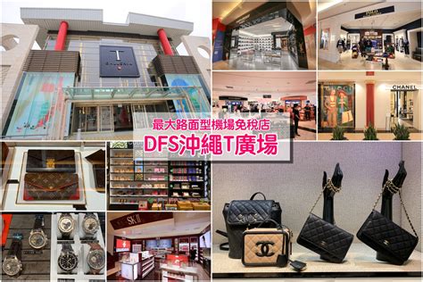 2019沖繩：那霸機場國際線免稅店DFS商品大公開 .